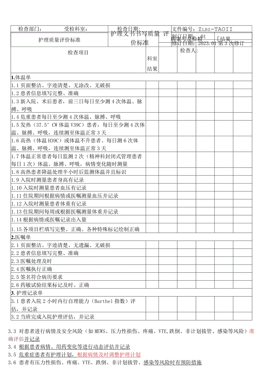 医院通用28项护理质量标准模板（超全）.docx_第3页