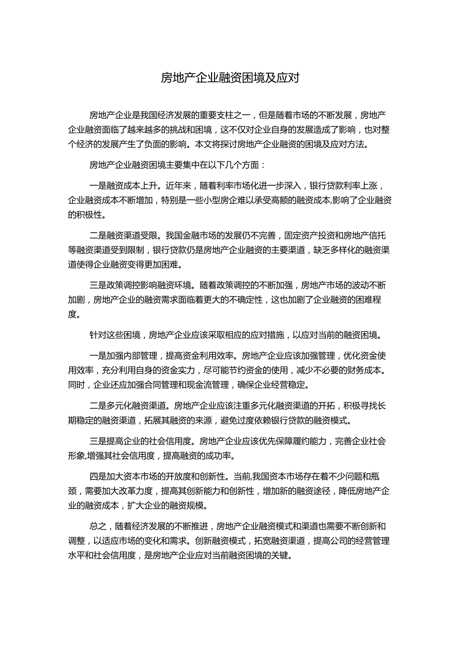 房地产企业融资困境及应对.docx_第1页