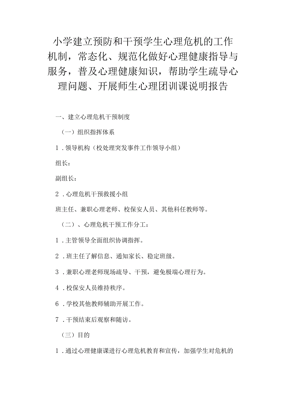 小学建立预防和干预学生心理危机干预制度、开展心理健康指导与服务、普及心理健康知识、帮助学生疏导心理问题、开展师生心理团训课说明报告.docx_第1页