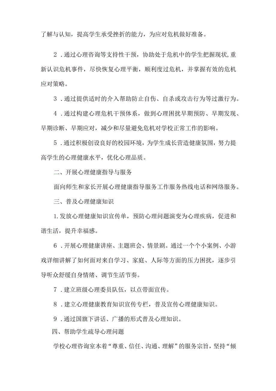 小学建立预防和干预学生心理危机干预制度、开展心理健康指导与服务、普及心理健康知识、帮助学生疏导心理问题、开展师生心理团训课说明报告.docx_第2页