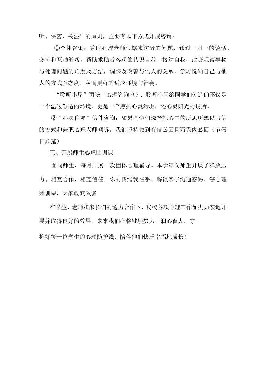 小学建立预防和干预学生心理危机干预制度、开展心理健康指导与服务、普及心理健康知识、帮助学生疏导心理问题、开展师生心理团训课说明报告.docx_第3页