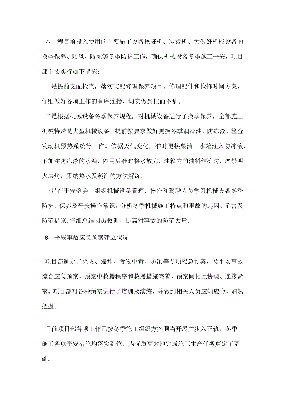 冬季施工安全生产自查报告.docx_第3页