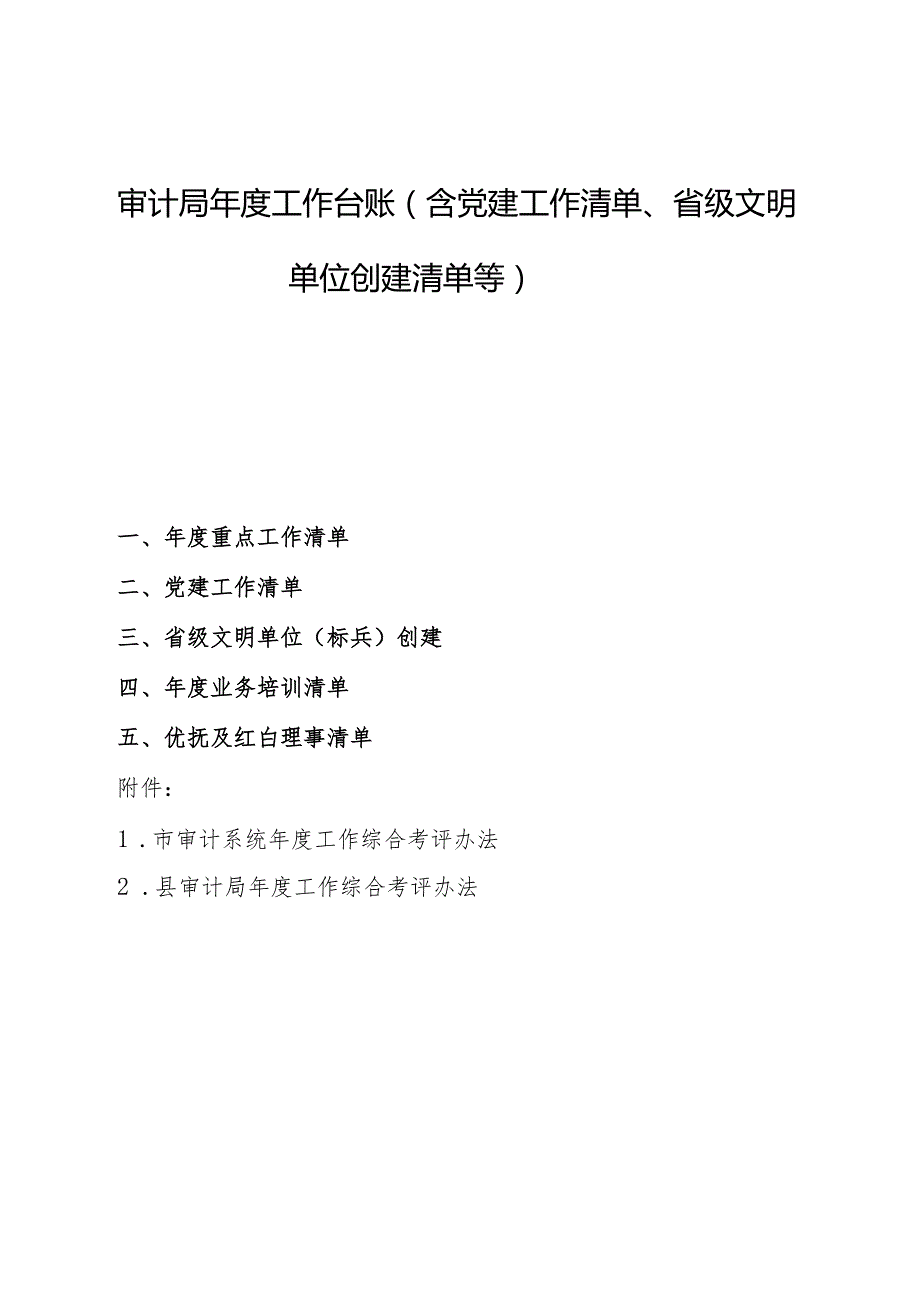 审计局年度工作台账（含党建工作清单、省级文明单位创建清单等.docx_第1页