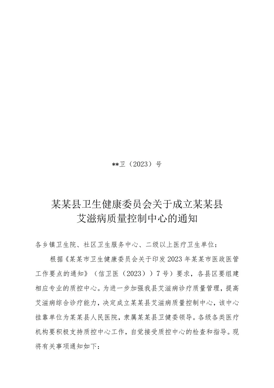 县级艾滋病质量控制中心成立文件.docx_第1页