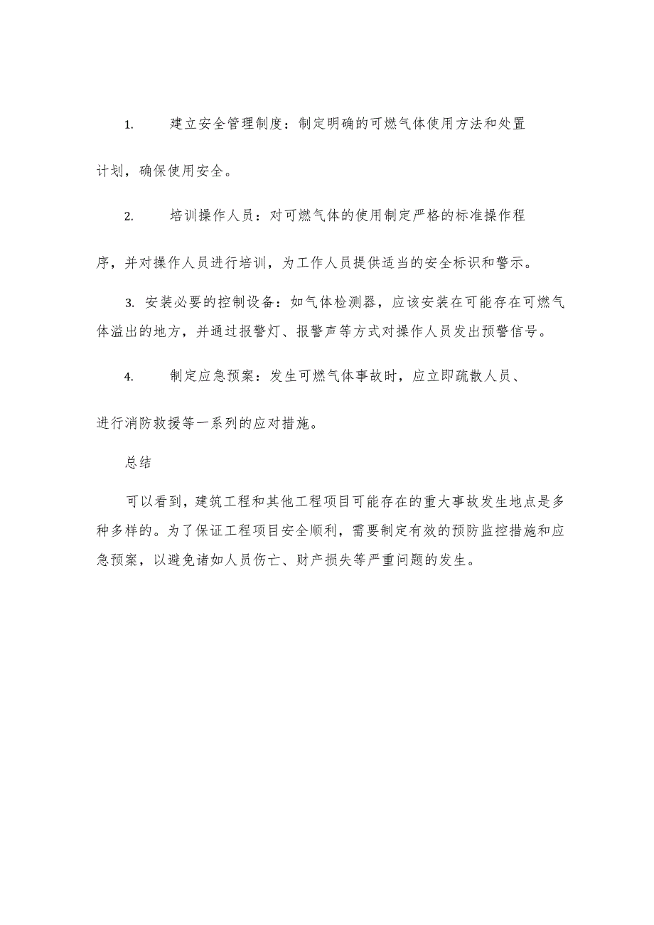 工程易发生重大事故的部位的预防监控措施和应急预案.docx_第3页