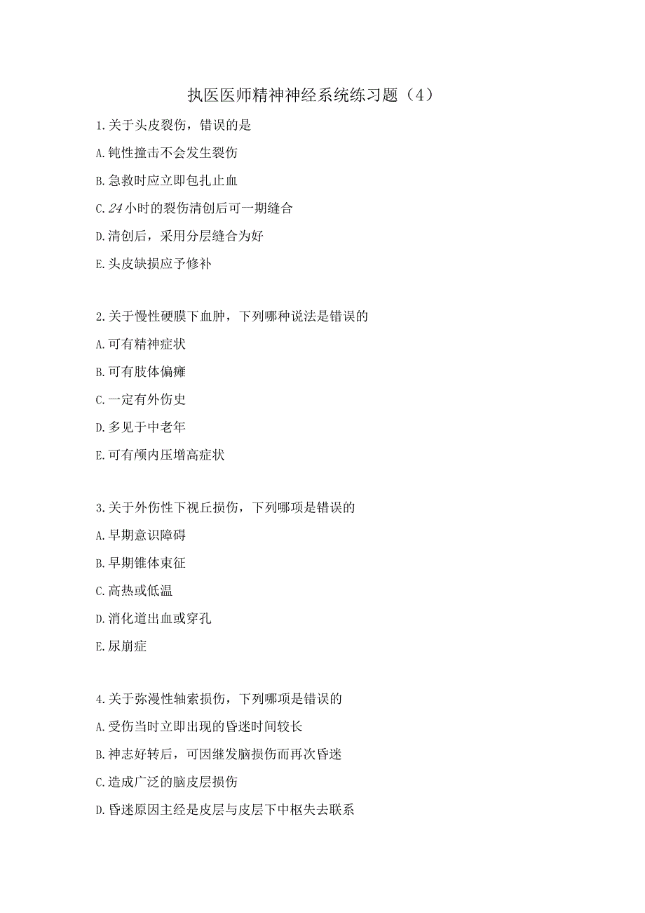 执医医师精神神经系统练习题（4）.docx_第1页