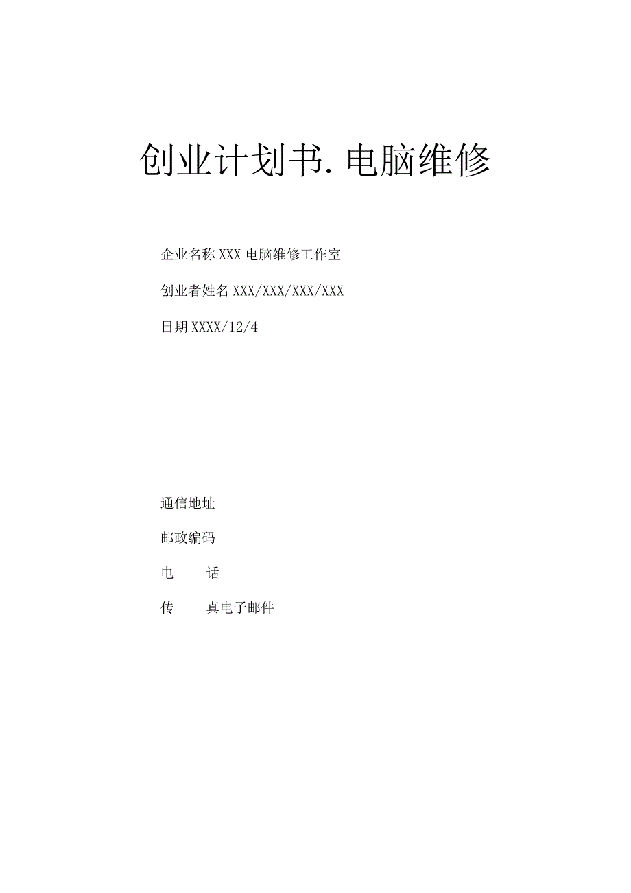 创业计划书--电脑维修.docx_第1页