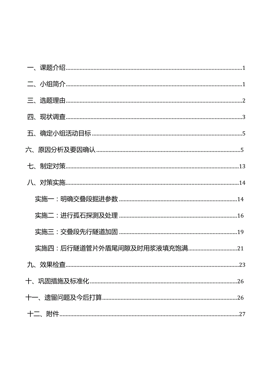 减小孤石地质交叠段盾构隧道沉降变形量（省发布）.docx_第2页