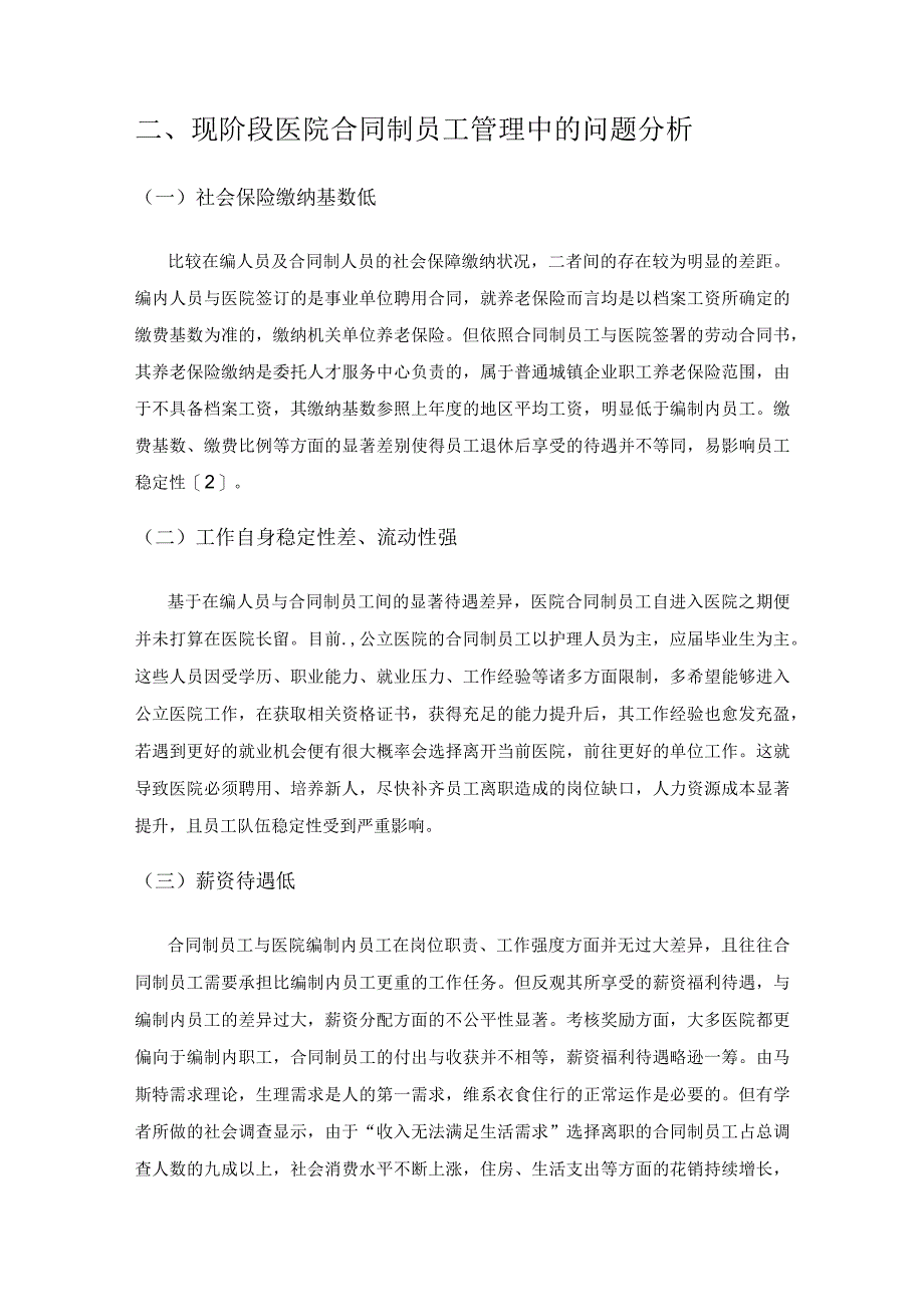 医院人力资源管理中合同制员工管理存在的问题及解决方法尝试.docx_第3页