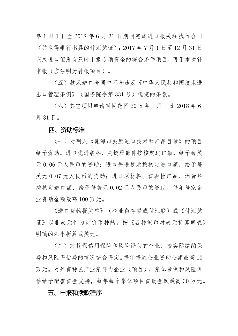 广东省2010年进口贴息资金管理暂行办法.docx_第3页