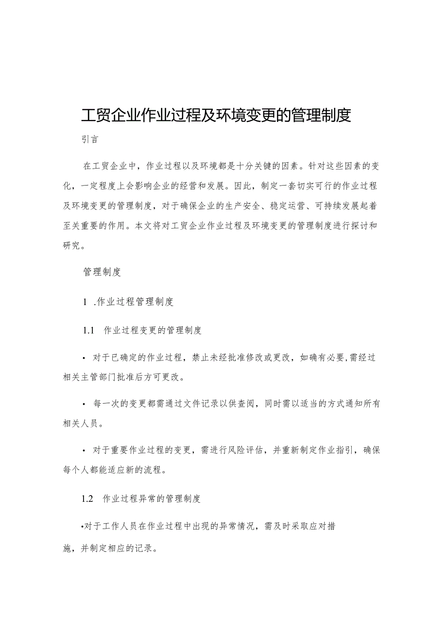 工贸企业作业过程及环境变更的管理制度.docx_第1页