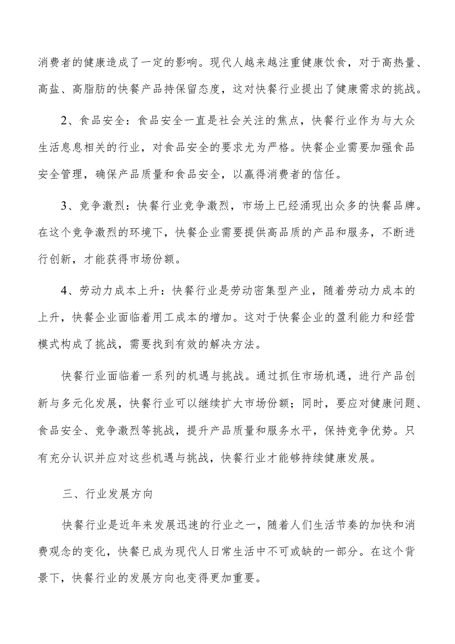 快餐面临的机遇与挑战.docx_第3页