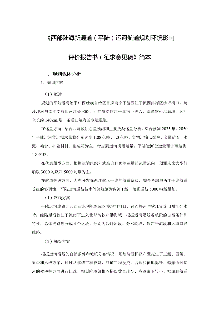 广西平陆运河——航道规划《环境影响评价报告书》（征求意见稿）简本.docx_第1页