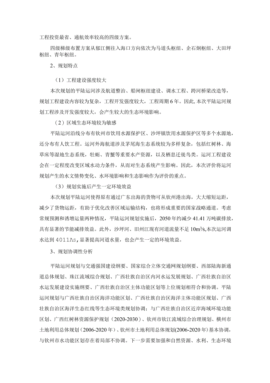 广西平陆运河——航道规划《环境影响评价报告书》（征求意见稿）简本.docx_第2页