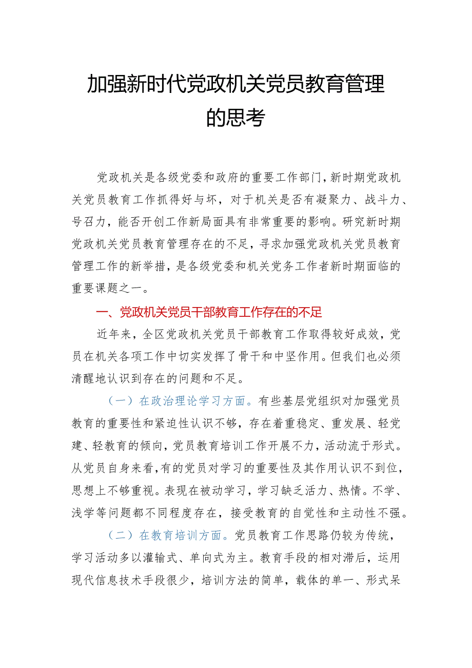 加强新时代党政机关党员教育管理的思考.docx_第1页