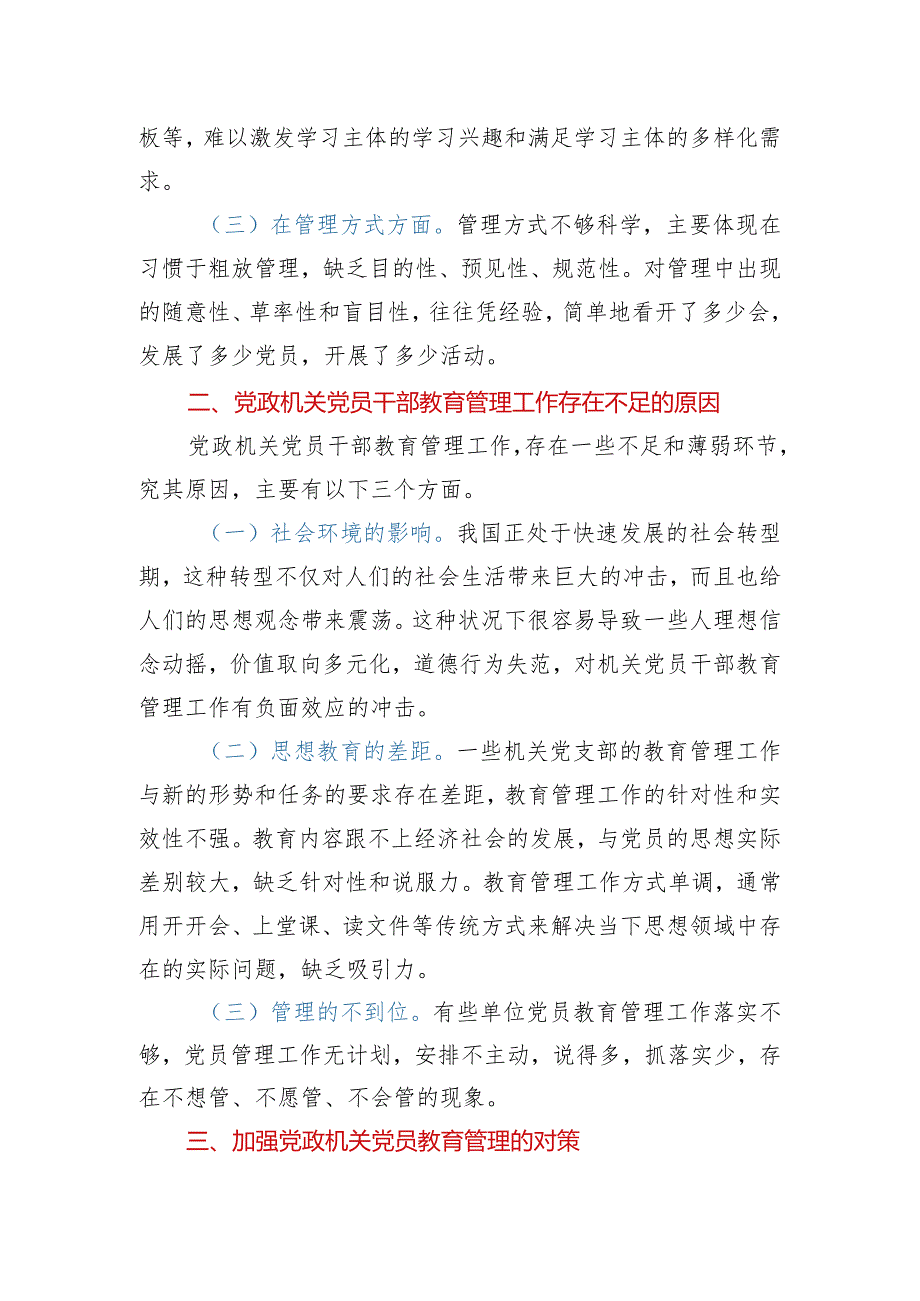 加强新时代党政机关党员教育管理的思考.docx_第2页