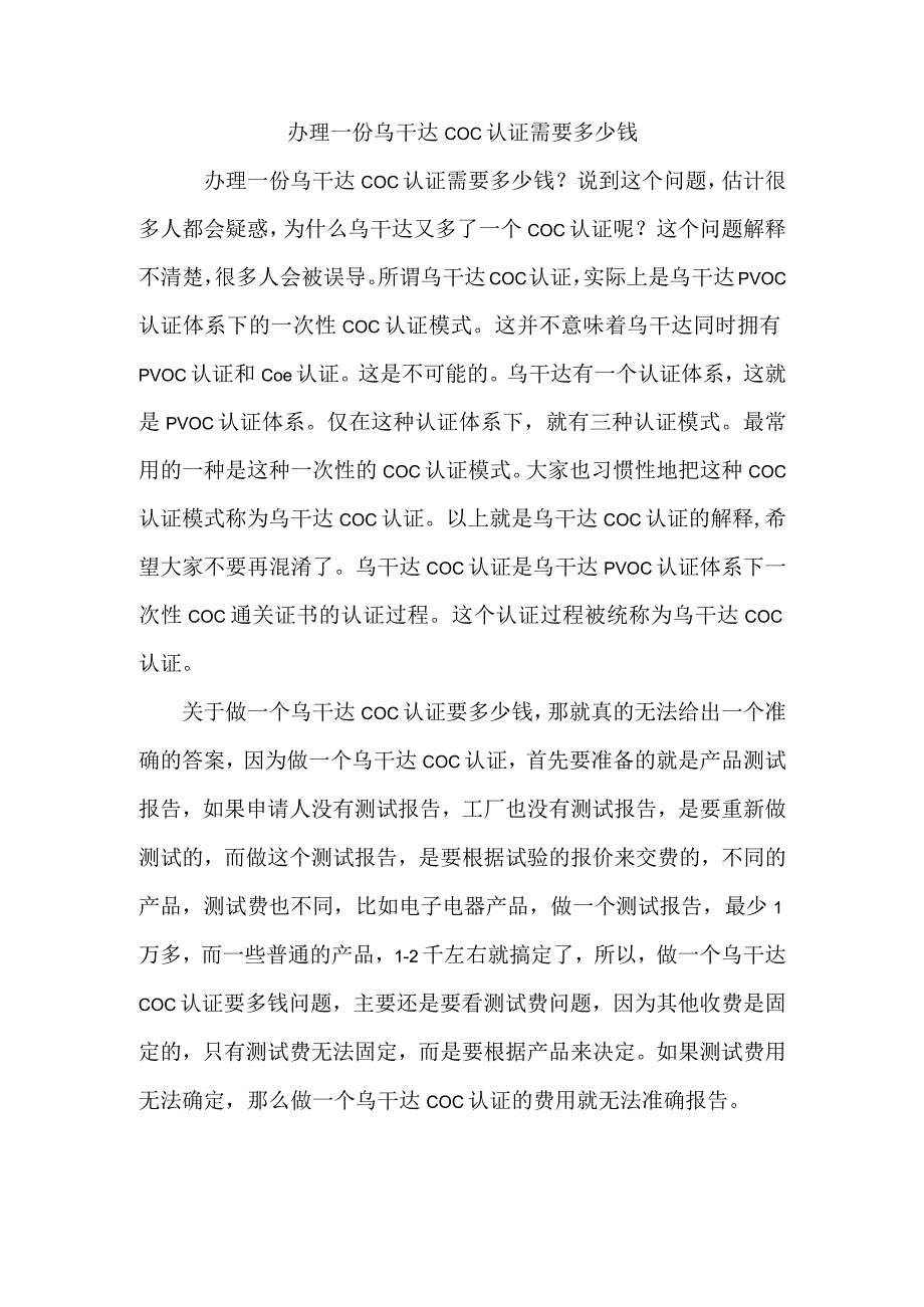 办理一份乌干达COC认证需要多少钱.docx_第1页