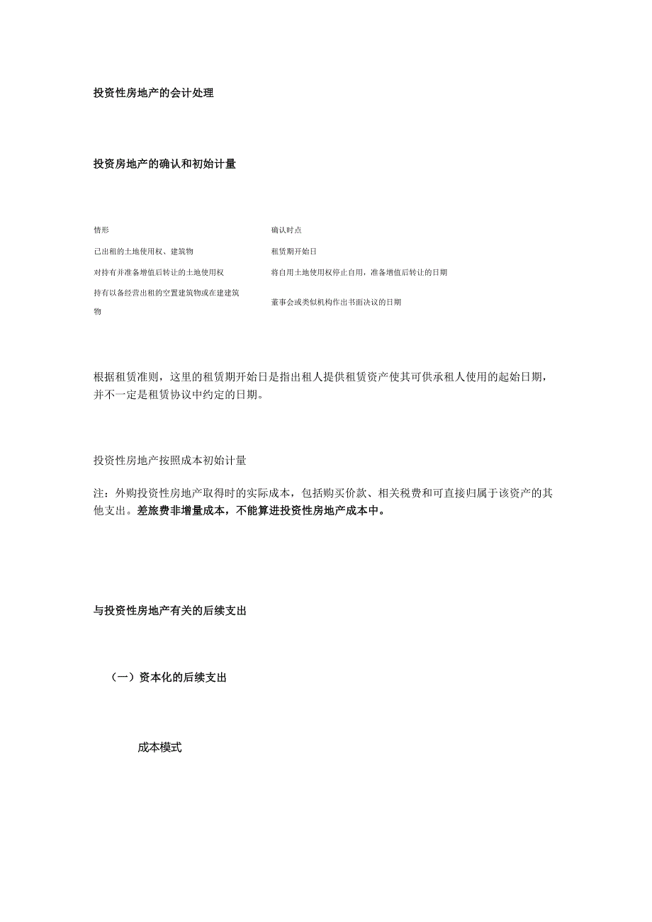 投资性房地产的会计处理.docx_第1页