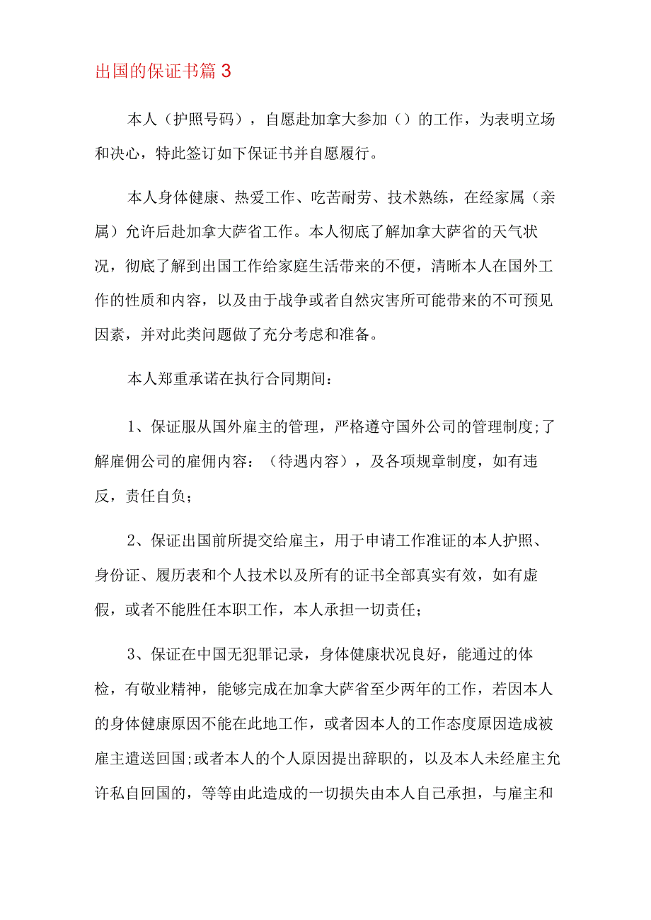 出国的保证书范文七篇.docx_第3页