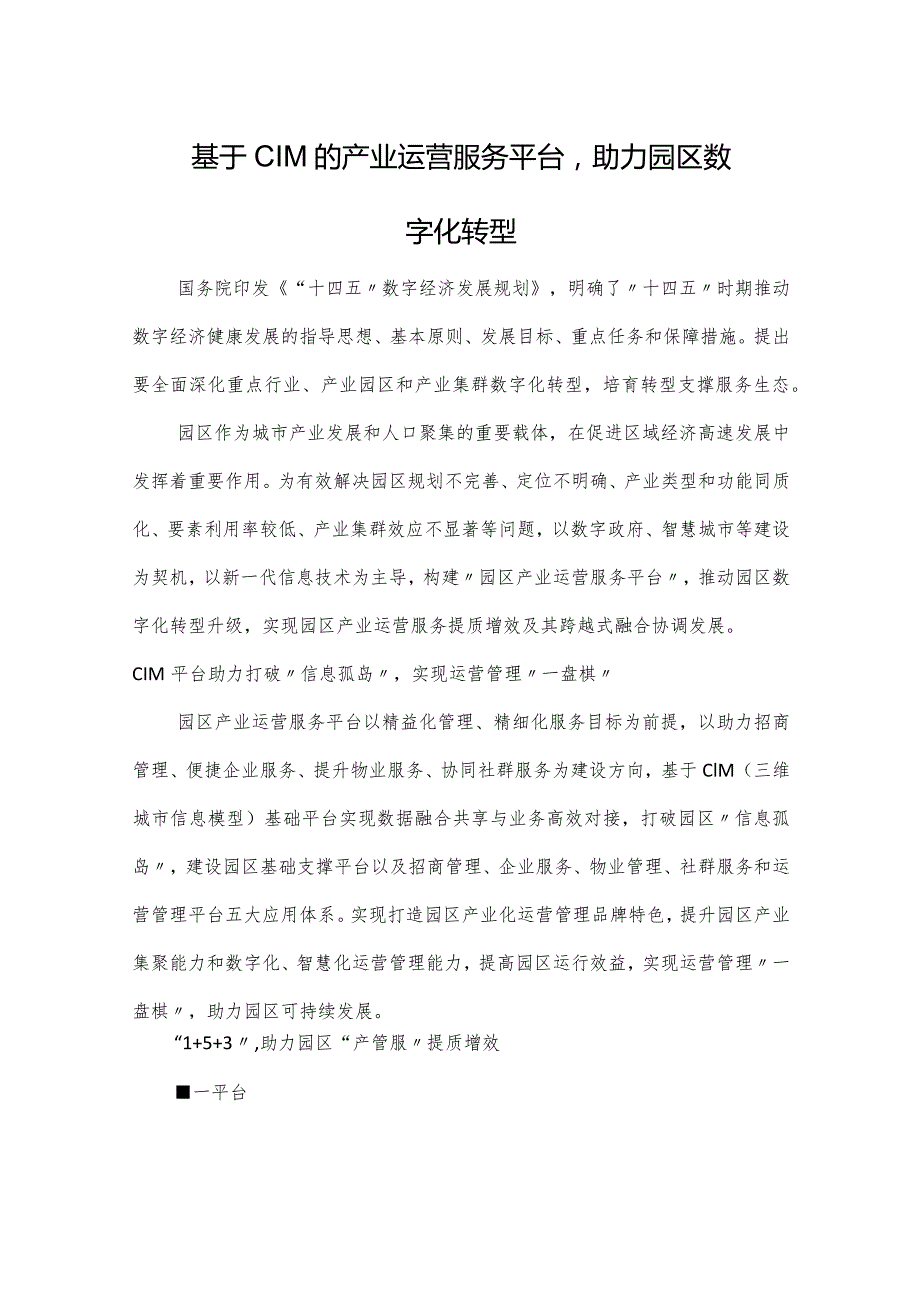 基于CIM的产业运营服务平台助力园区数字化转型.docx_第1页