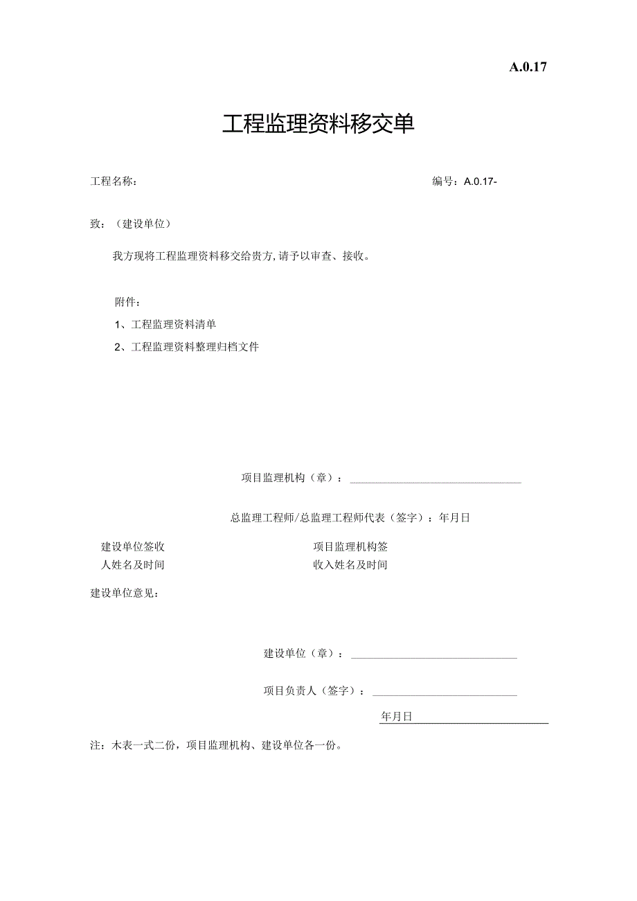 工程监理资料移交单.docx_第1页