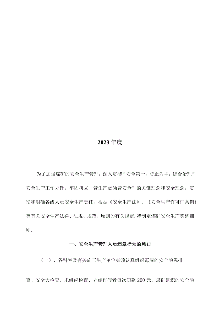 安全生产奖惩规定.docx_第2页