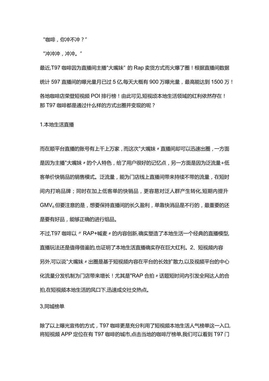 卖咖啡的“大嘴妹”爆火！想在短视频本地生活“出圈”这点要知道！.docx_第1页