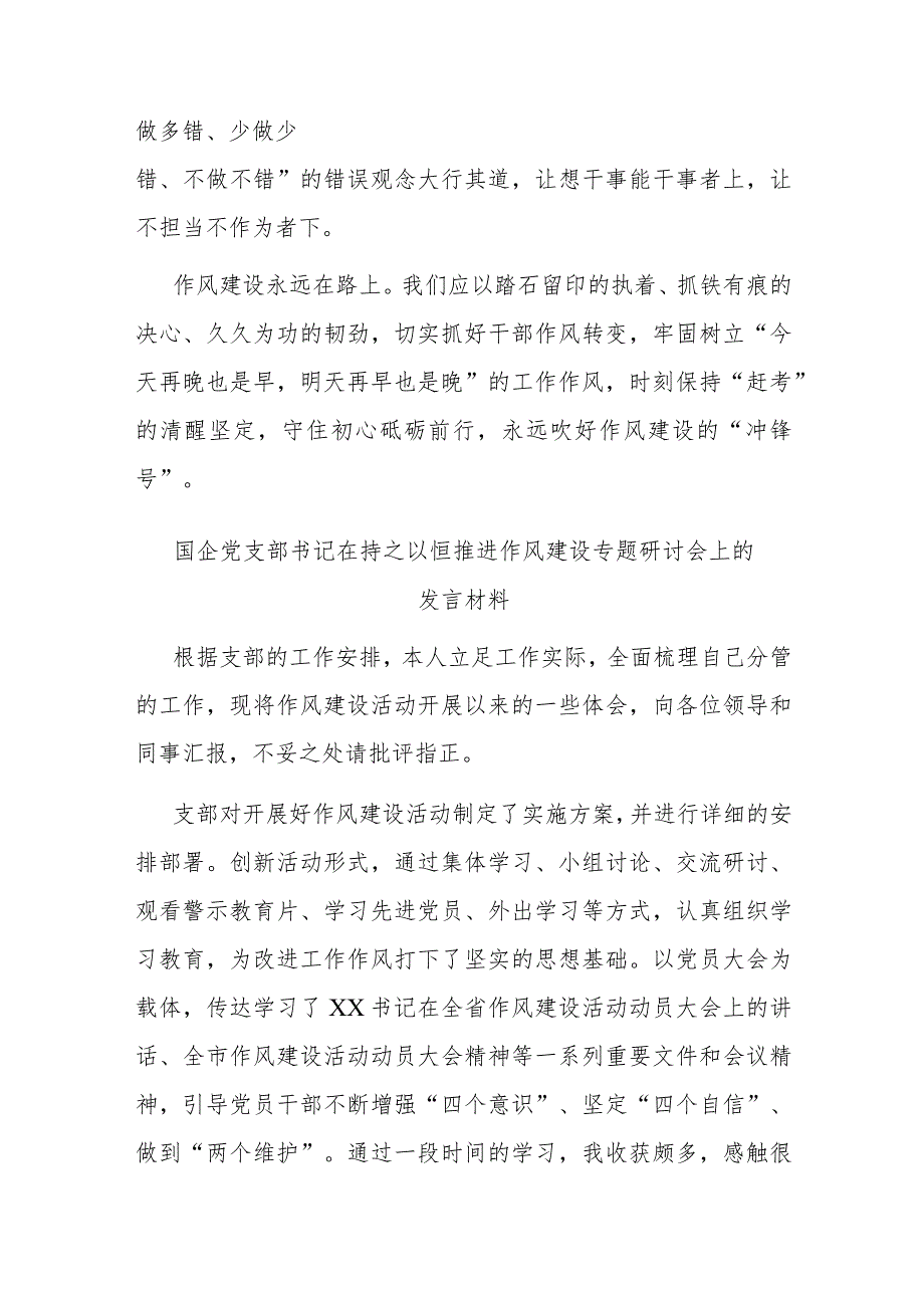 国企党支部书记在持之以恒推进作风建设专题研讨会上的发言材料(二篇).docx_第3页