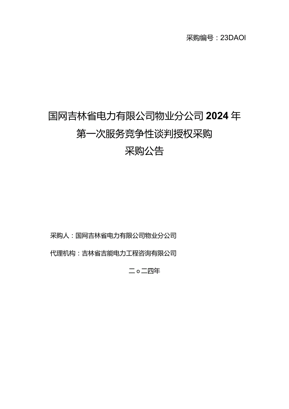 国网吉林省电力有限公司物业分公司2024年第一次服务竞争性谈判授权采购采购公告采购编号：23DA01.docx_第1页