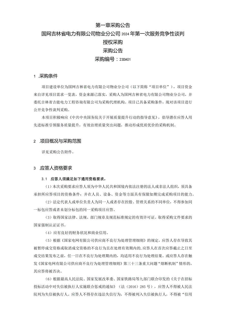 国网吉林省电力有限公司物业分公司2024年第一次服务竞争性谈判授权采购采购公告采购编号：23DA01.docx_第2页