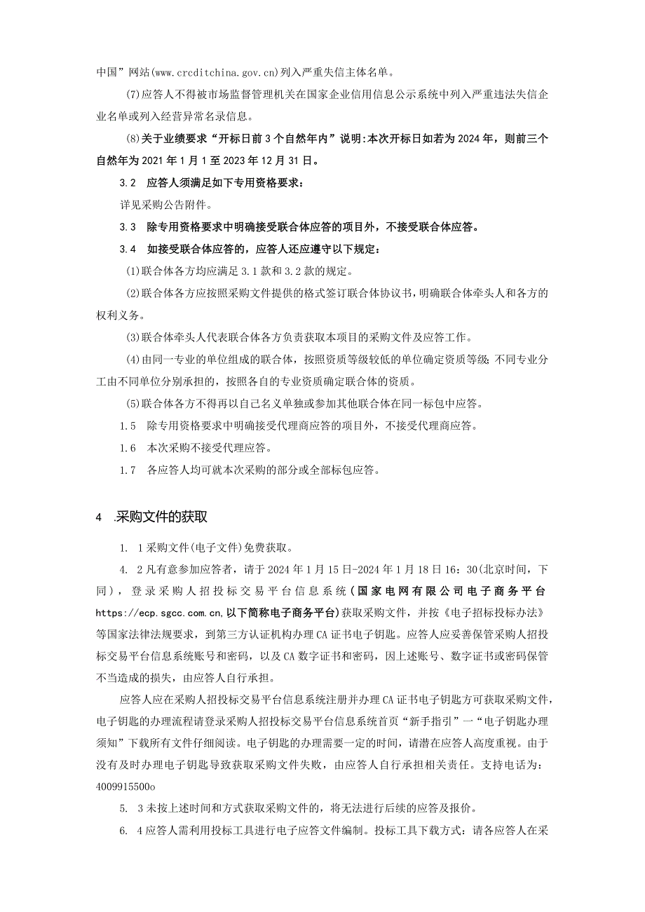 国网吉林省电力有限公司物业分公司2024年第一次服务竞争性谈判授权采购采购公告采购编号：23DA01.docx_第3页