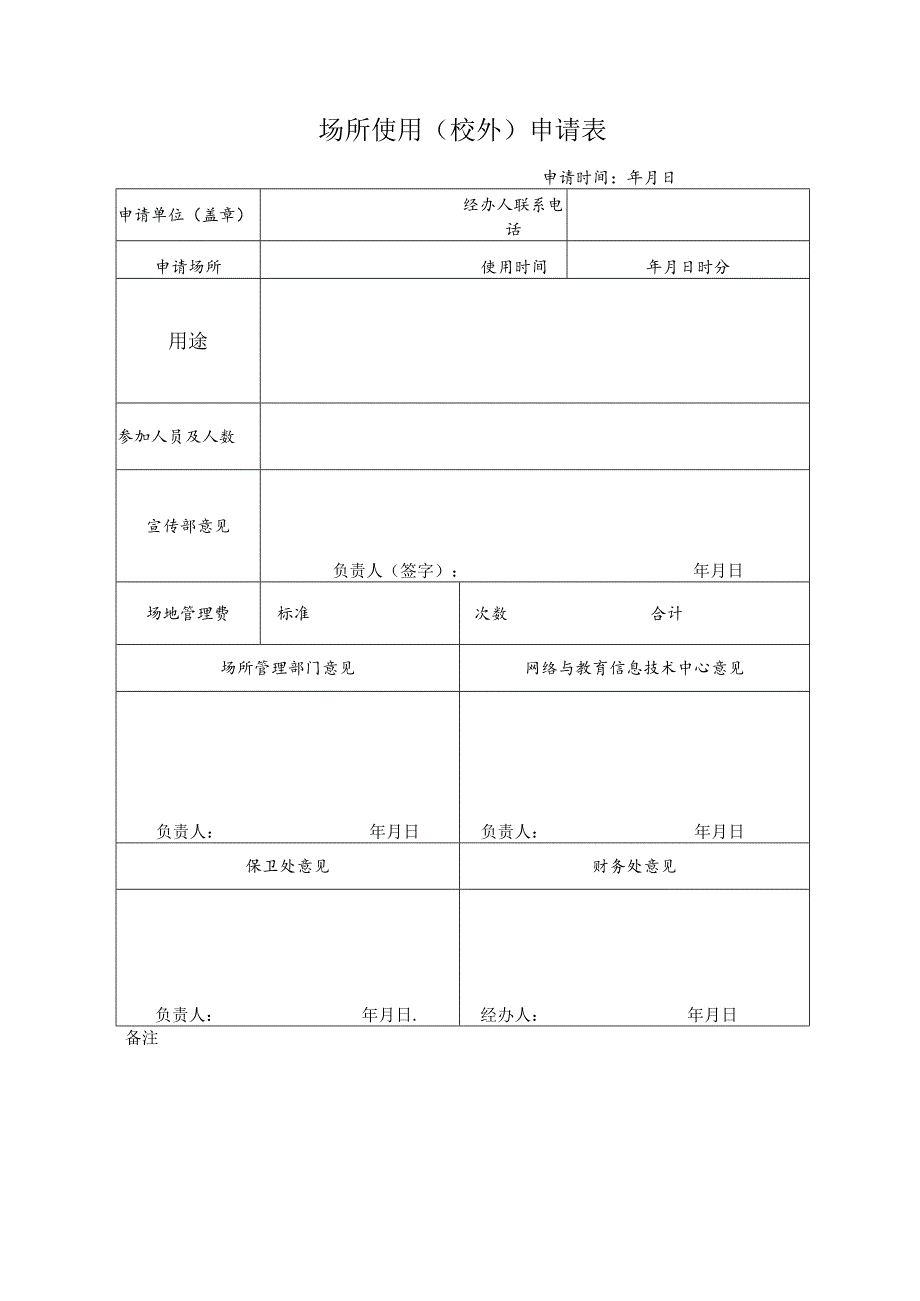 场所使用（校外）申请表.docx_第1页