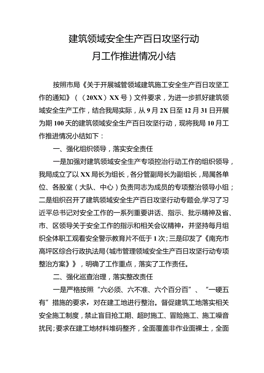 建筑领域安全生产百日攻坚行动月工作推进情况小结.docx_第1页