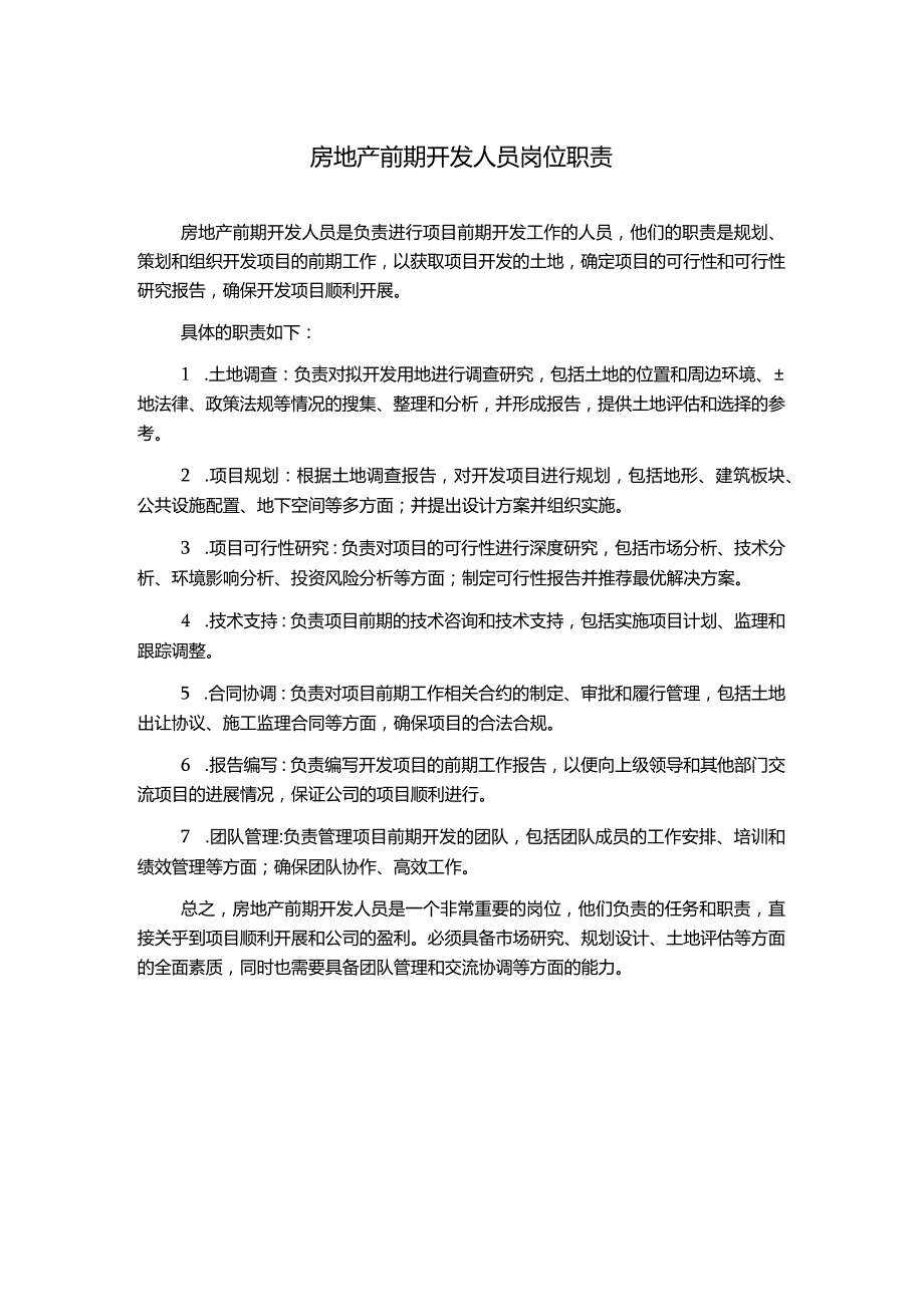 房地产前期开发人员岗位职责.docx_第1页