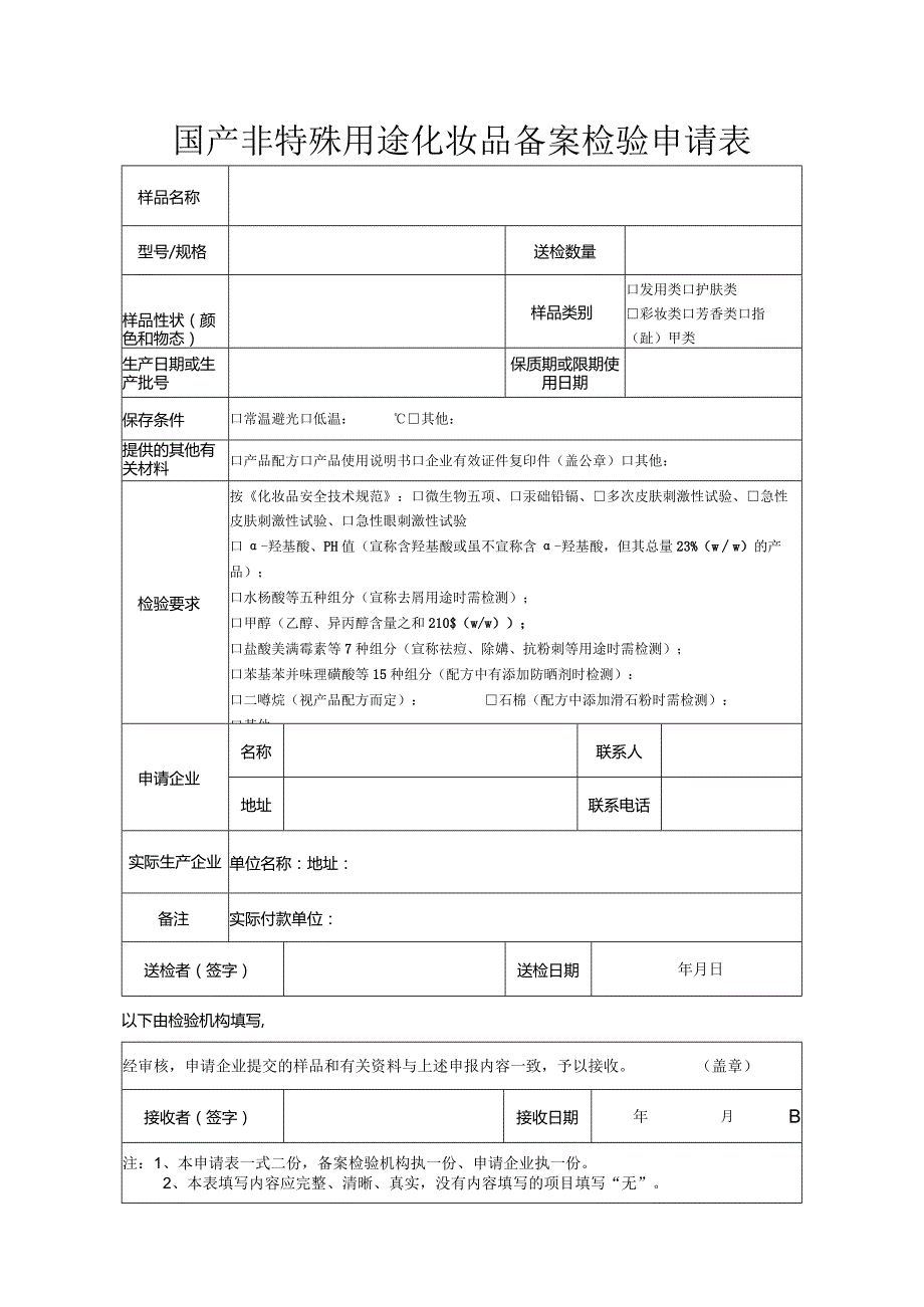 国产非特殊用途化妆品备案检验申请表新表.docx_第1页