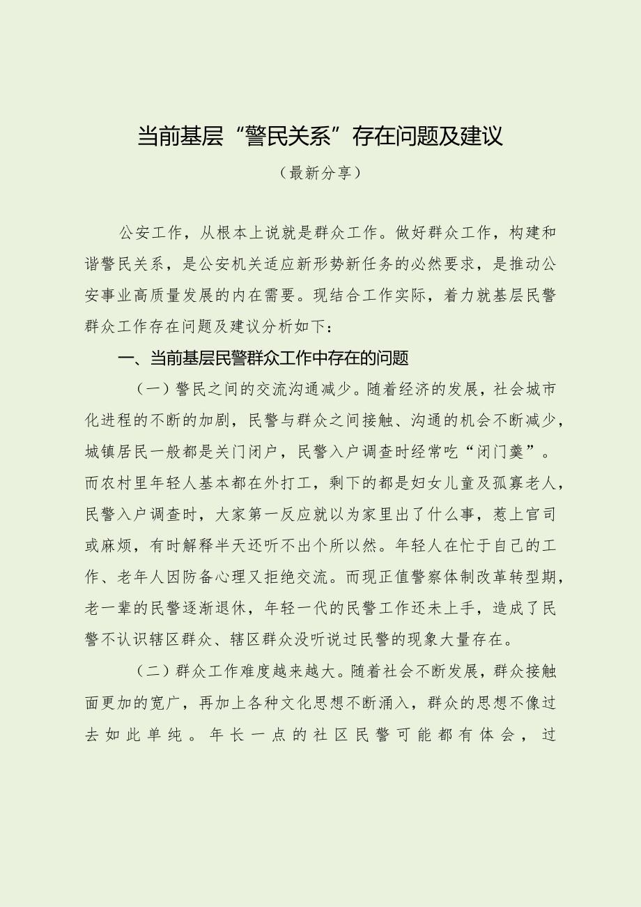 基层民警群众工作存在问题及建议（最新分享）.docx_第1页