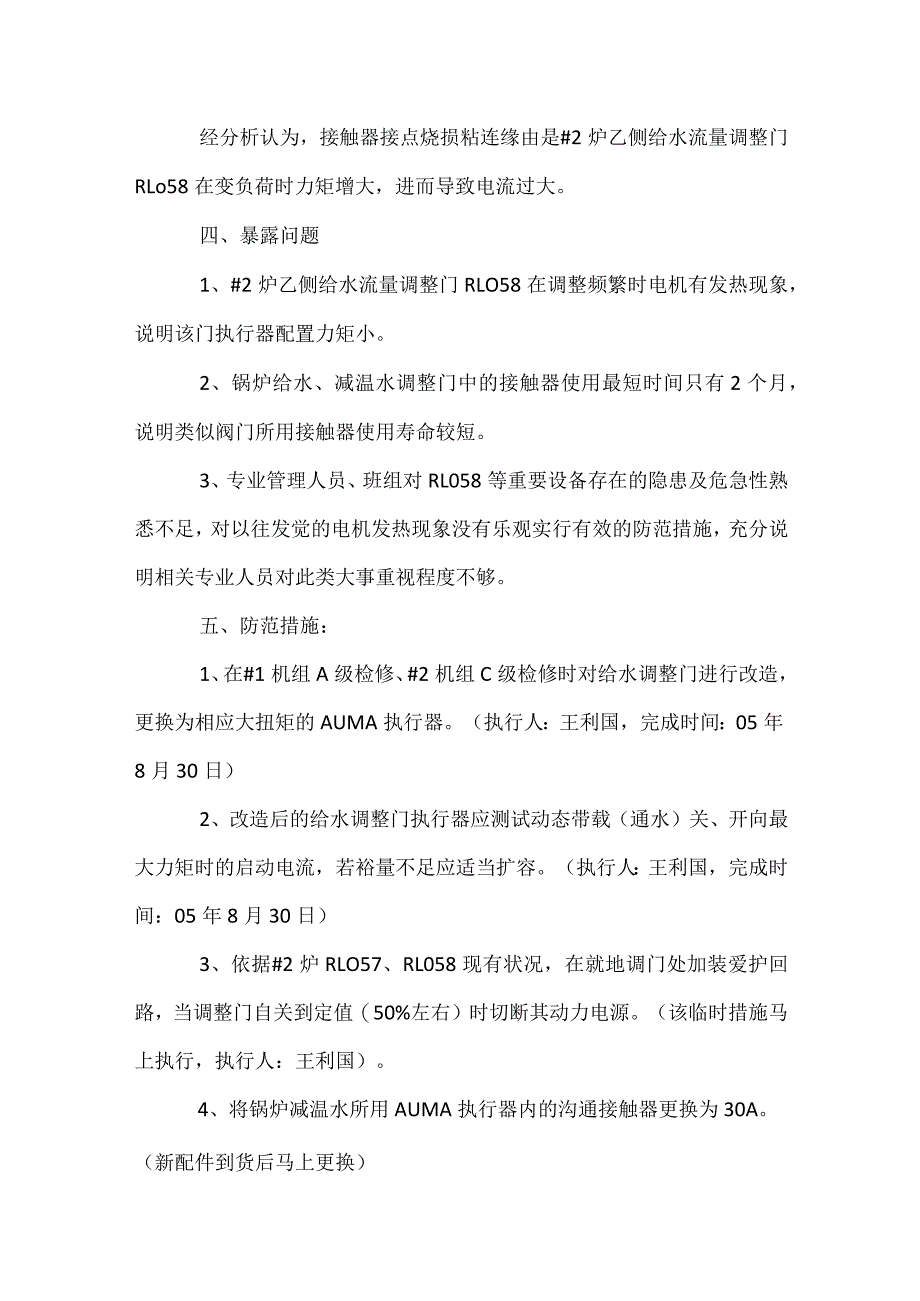 其他伤害-机组非计划停运.docx_第2页