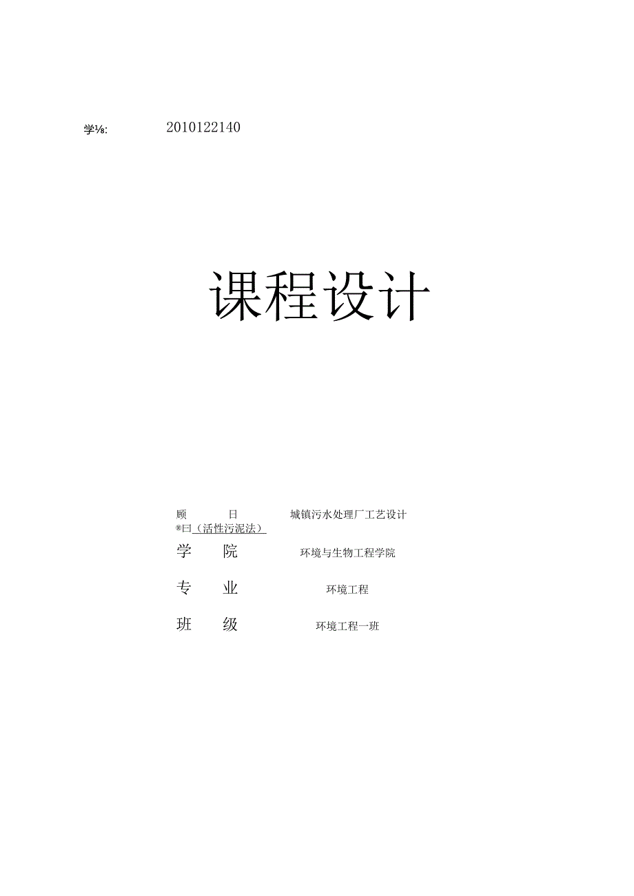 城镇污水处理厂工艺设计活性污泥法课程设计.docx_第1页