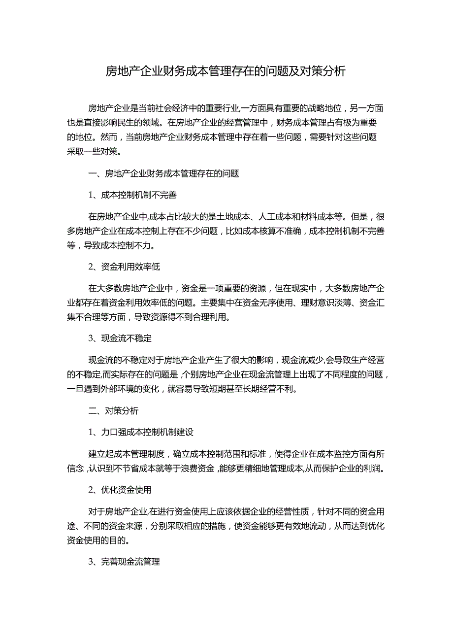 房地产企业财务成本管理存在的问题及对策分析1000字.docx_第1页