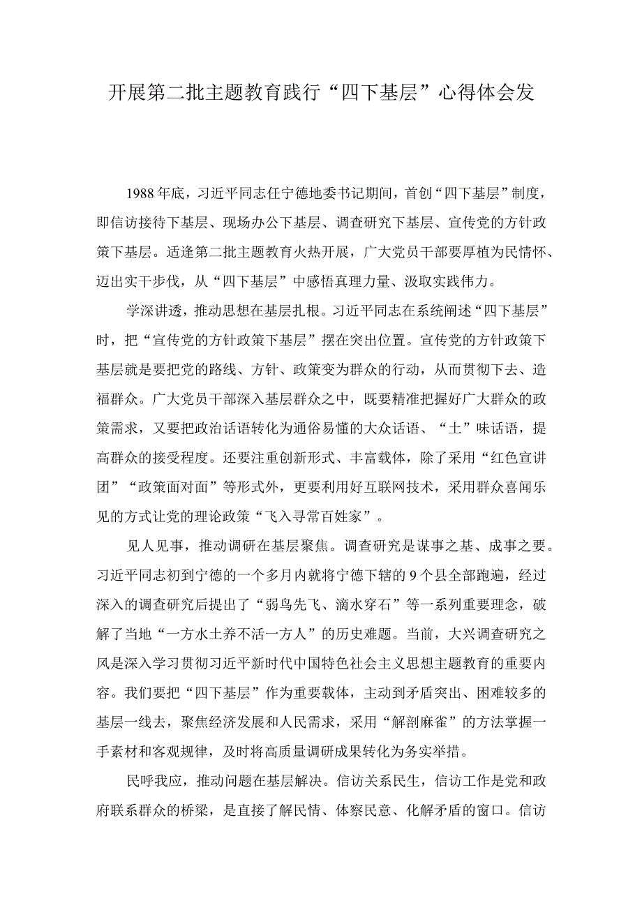 开展第二批主题教育践行“四下基层”心得体会发言（6篇）.docx_第1页