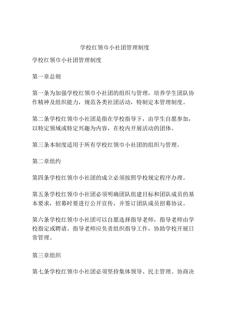 学校红领巾小社团管理制度.docx_第1页