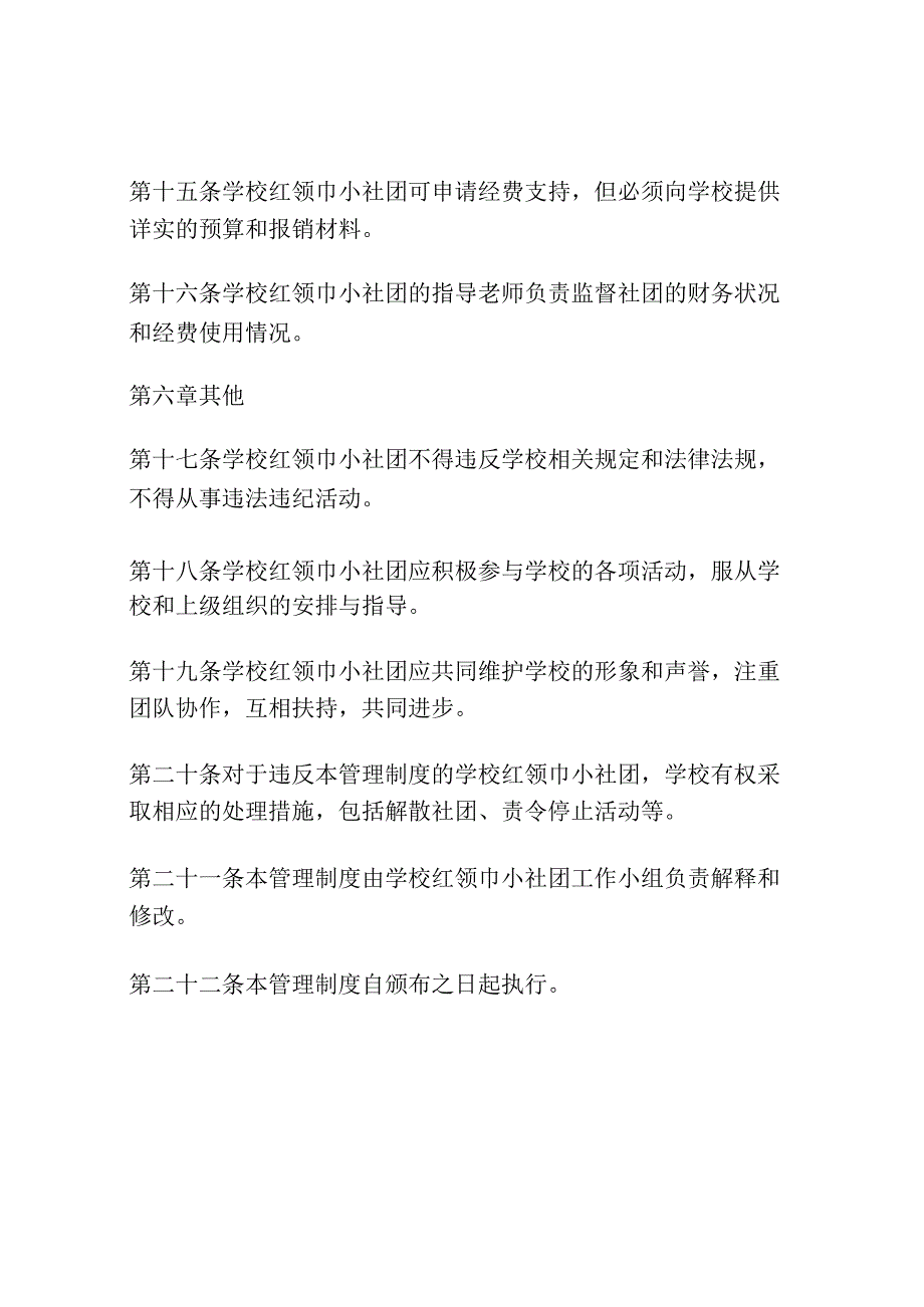 学校红领巾小社团管理制度.docx_第3页