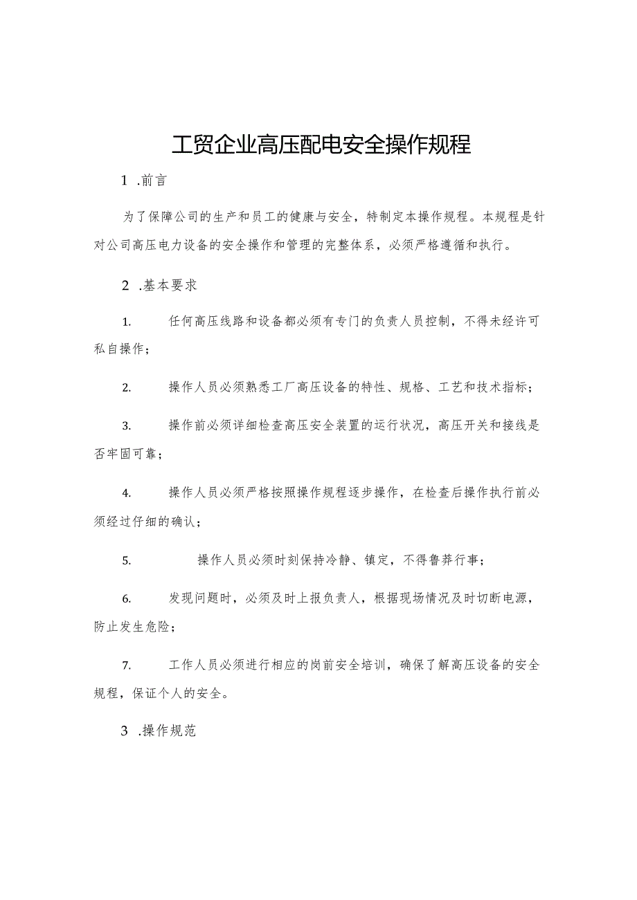 工贸企业高压配电安全操作规程.docx_第1页