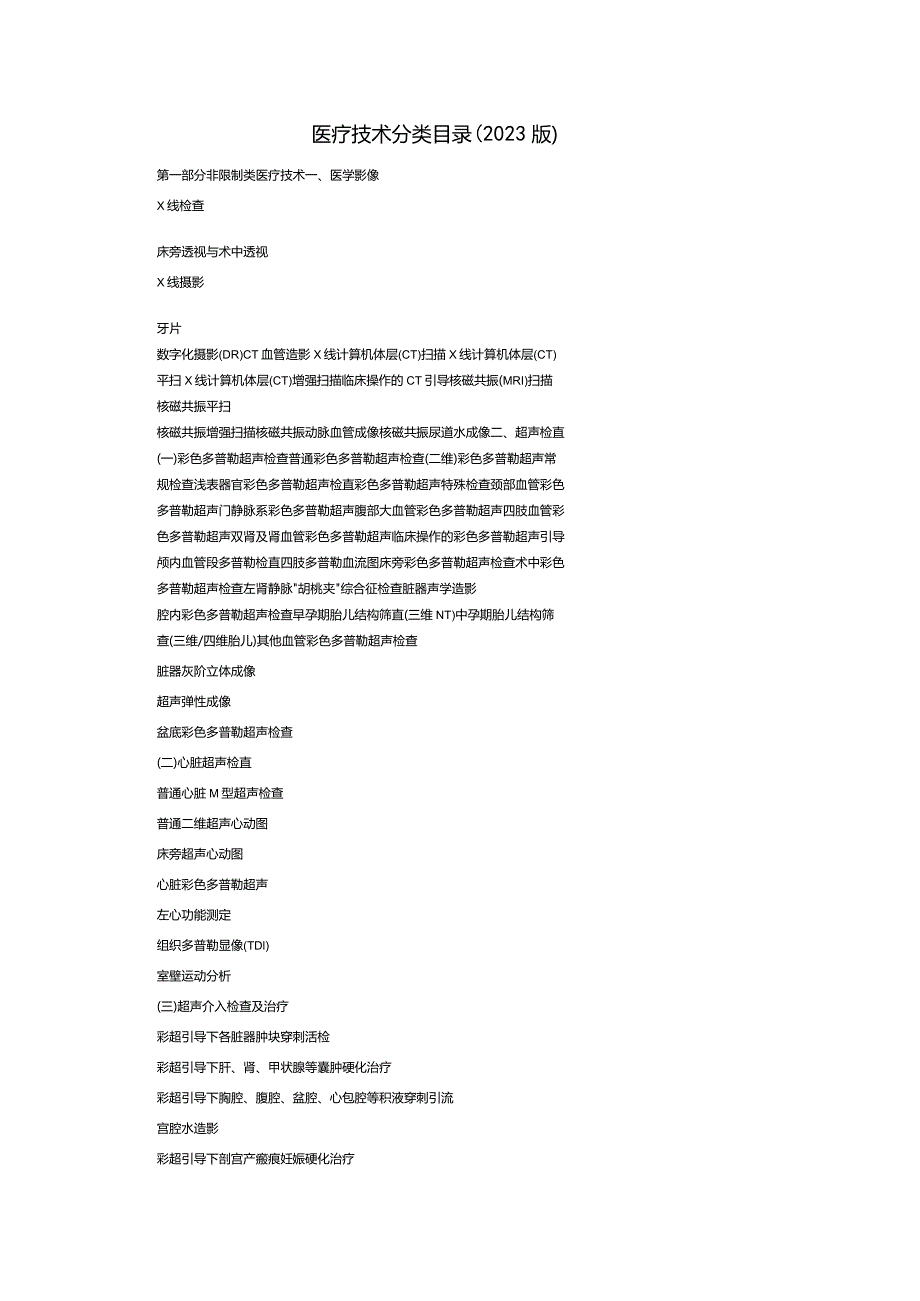 医疗技术分类目录（2023版）.docx_第1页