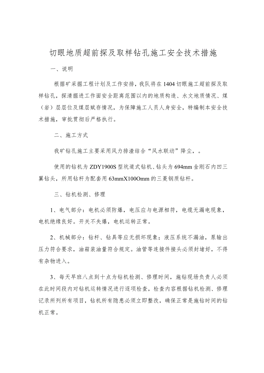 切眼地质超前探及取样钻孔施工安全技术措施.docx_第1页