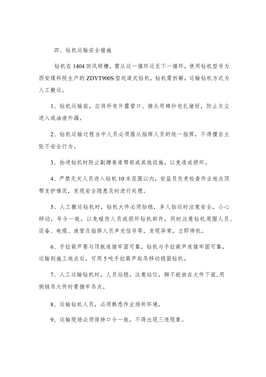 切眼地质超前探及取样钻孔施工安全技术措施.docx_第2页