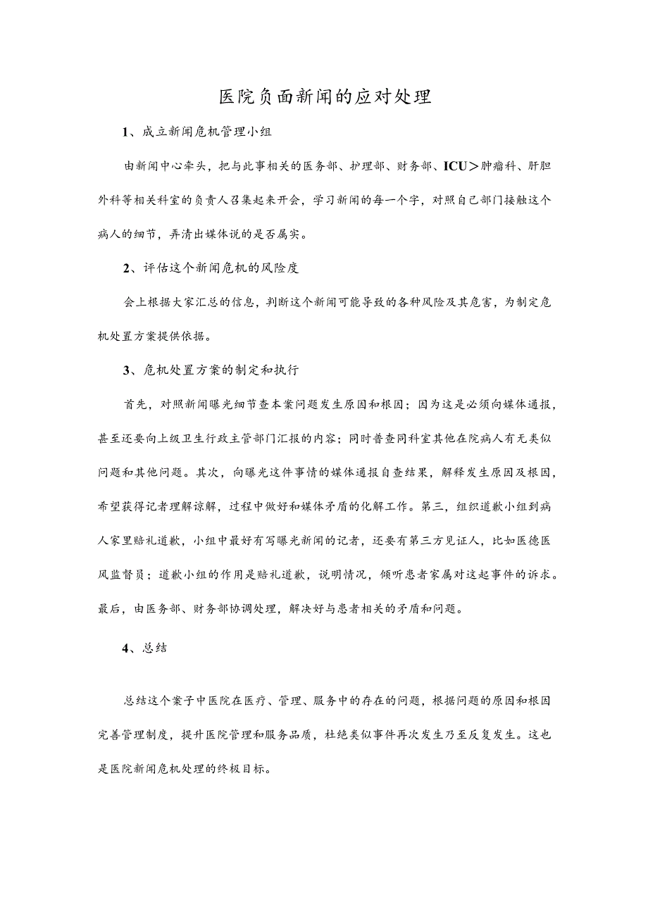 医院负面新闻的应对处理.docx_第1页