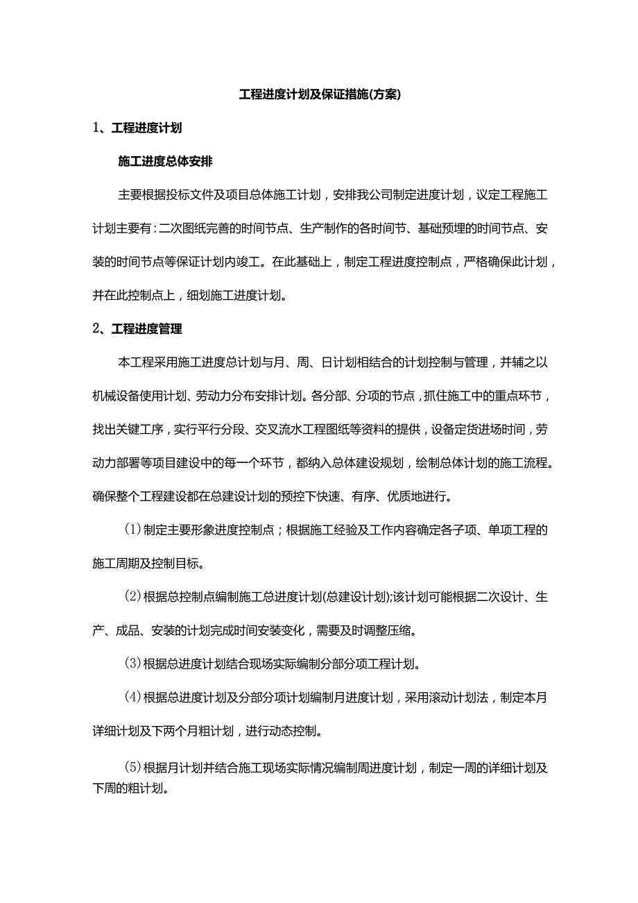 工程进度计划及保证措施（方案）.docx_第1页