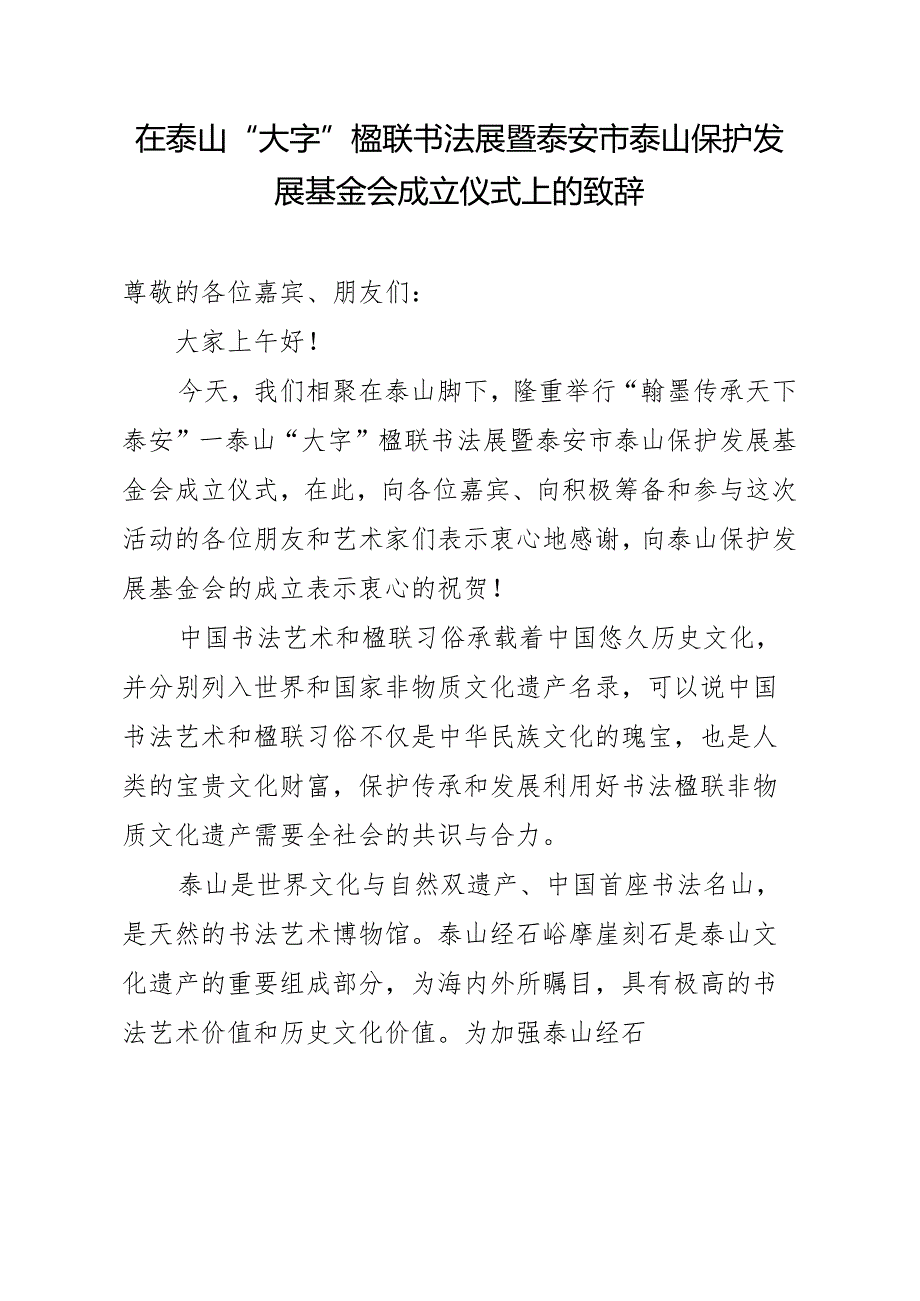 在泰山大字楹联书法展开幕式致辞.docx_第1页