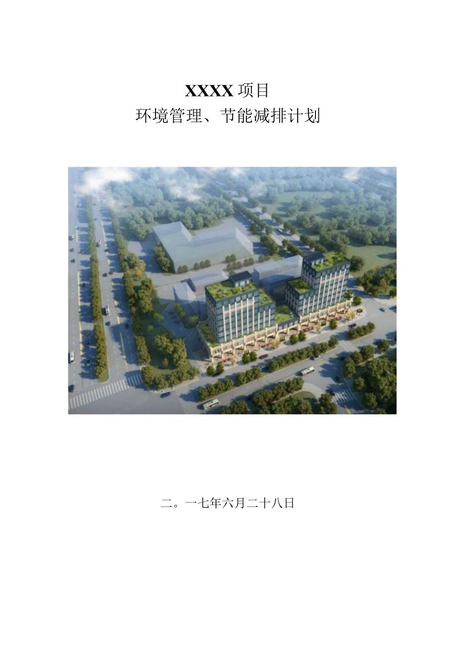 建筑工程环境管理、节能减排计划210303-3.docx_第1页